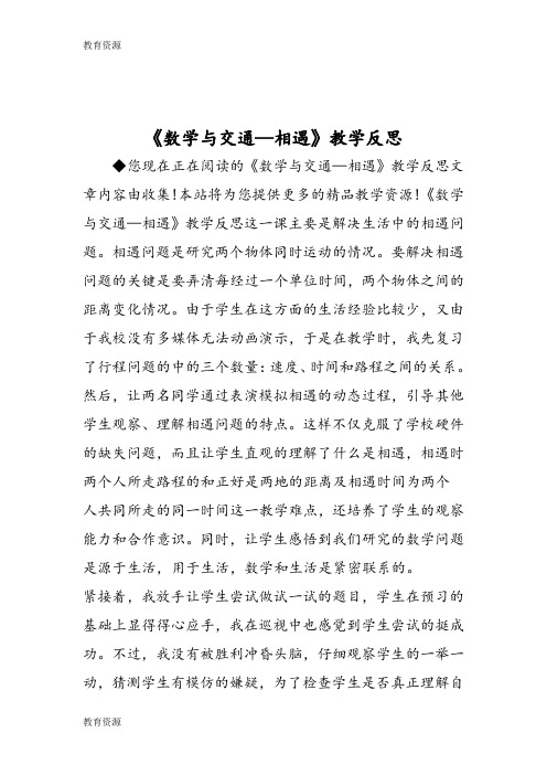 【教育资料】《数学与交通相遇》教学反思学习精品