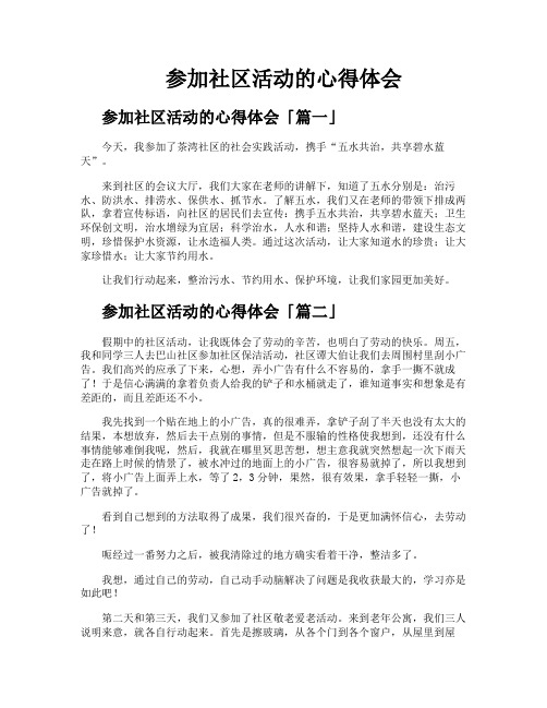 参加社区活动的心得体会