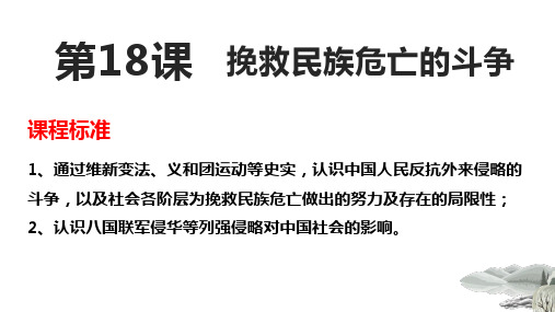 人教2019版高中历史必修中外历史纲要上第18课 挽救民族危亡的斗争(共19张PPT)