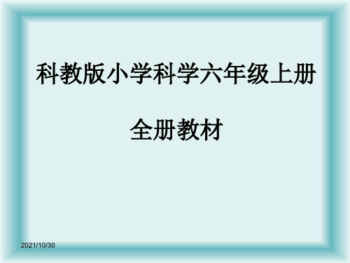 科教版小学科学六年级上册全册PPT课件