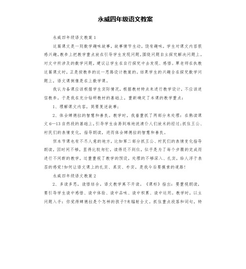 永威四年级语文教案