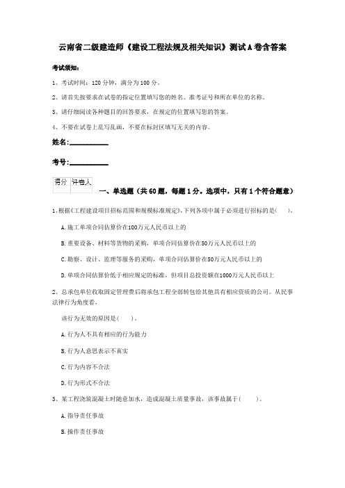 云南省二级建造师《建设工程法规及相关知识》测试A卷含答案