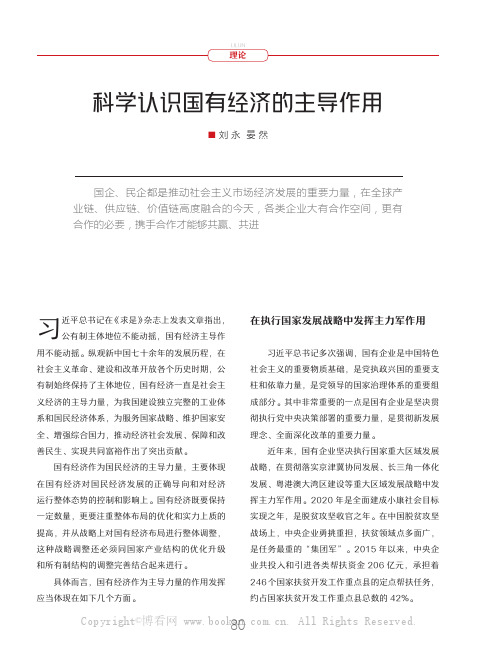 科学认识国有经济的主导作用