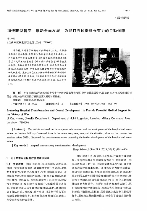 加快转型转变 推动全面发展 为能打胜仗提供强有力的卫勤保障