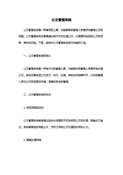 公文管理系统