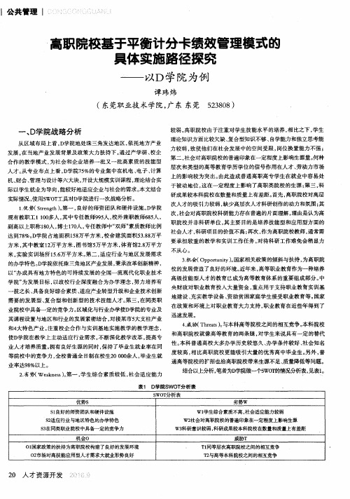 高职院校基于平衡计分卡绩效管理模式的具体实施路径探究——以D学院为例