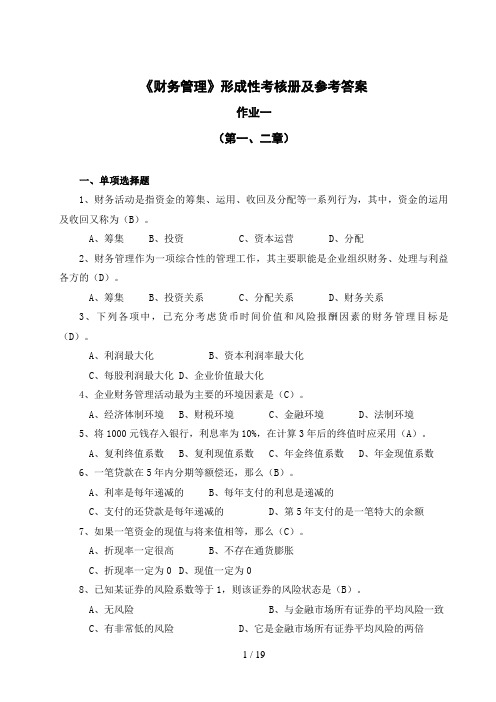 财务管理形成性考核册及参考答案