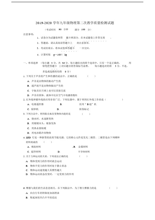 2019-2020学年九年级物理第二次教学质量检测试题.docx