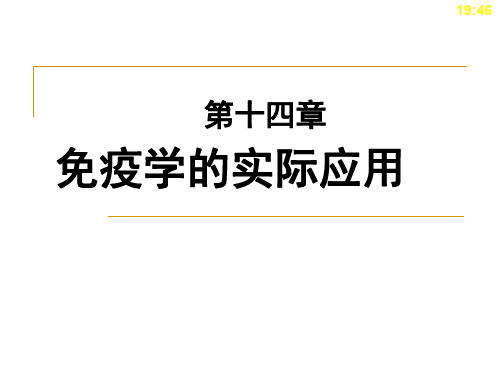 免疫学的实际应用.ppt