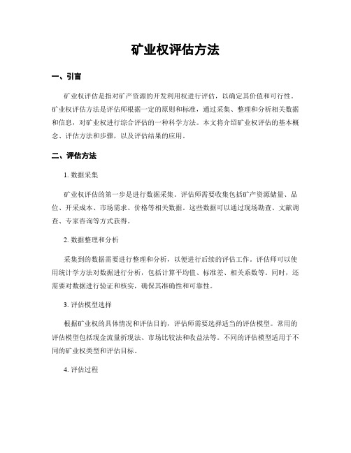 矿业权评估方法