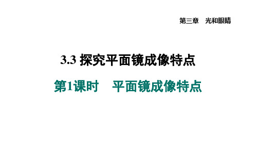 3.3.探究平面镜成像的特点课平面镜成像特点++课件+2023-2024学年沪粤版物理八年级上册