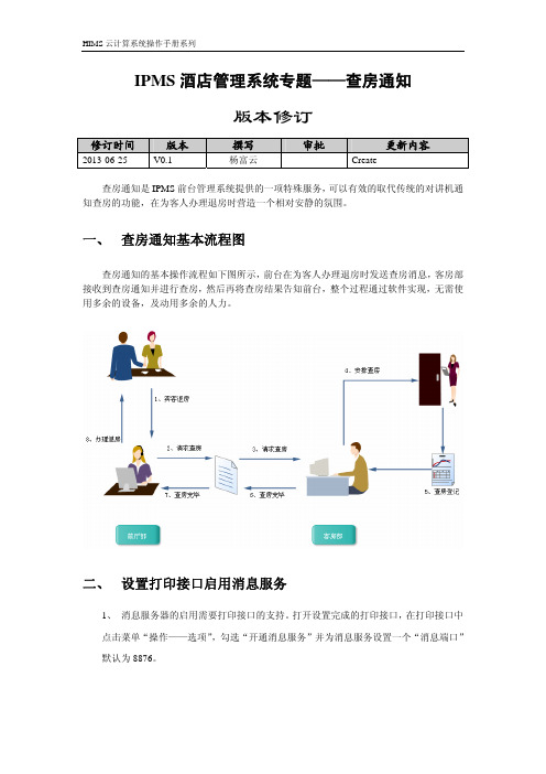 【VIP专享】罗盘酒店管理系统专题——查房通知