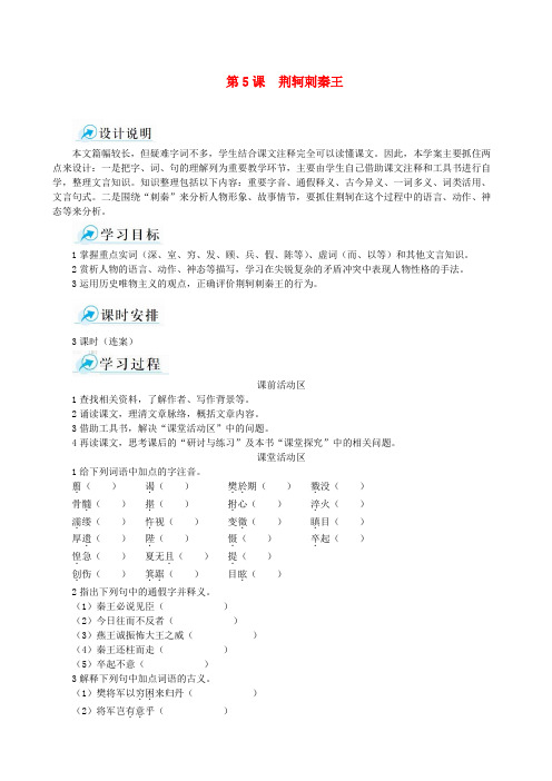 2022学年高中语文 第5课 荆轲刺秦王课堂导学案 新人教版必修1