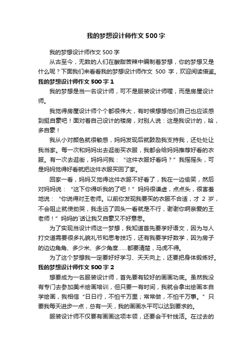 我的梦想设计师作文500字