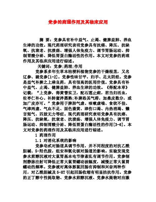 党参的药理作用及其临床应用[权威资料]