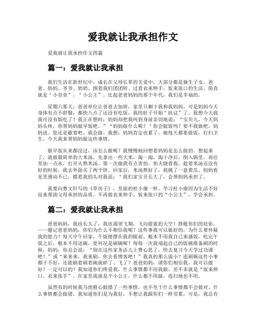 爱我就让我承担作文