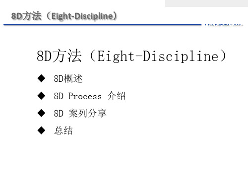 8D方法概述PPT46页2262