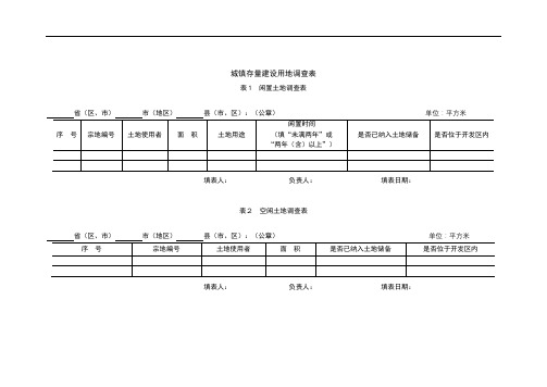 城镇存量建设用地调查表【模板】