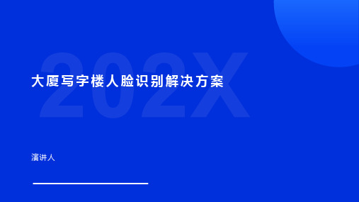 大厦写字楼人脸识别解决方案