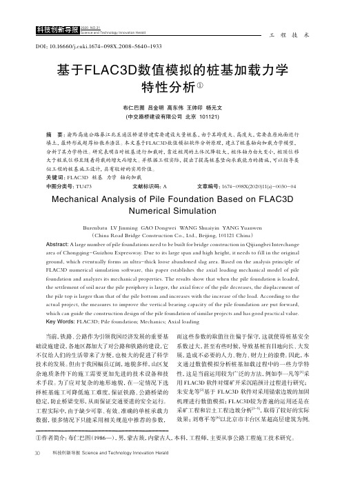 基于FLAC3D数值模拟的桩基加载力学特性分析