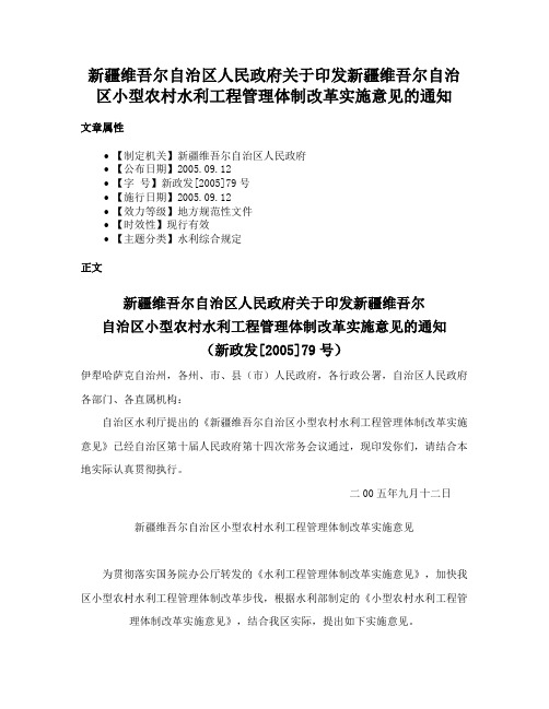 新疆维吾尔自治区人民政府关于印发新疆维吾尔自治区小型农村水利工程管理体制改革实施意见的通知