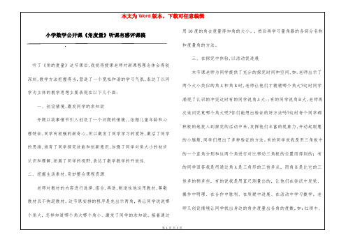 小学数学公开课《角度量》听课有感评课稿