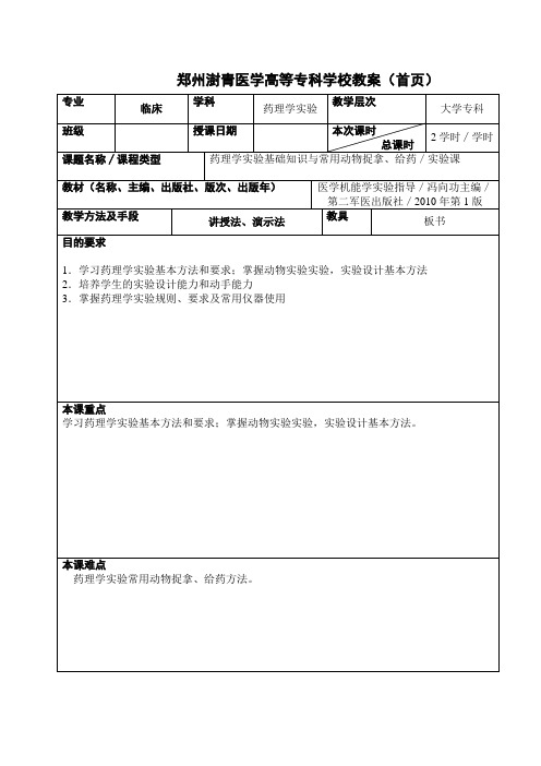 药理学实验基础知识与常用动物捉拿、给药