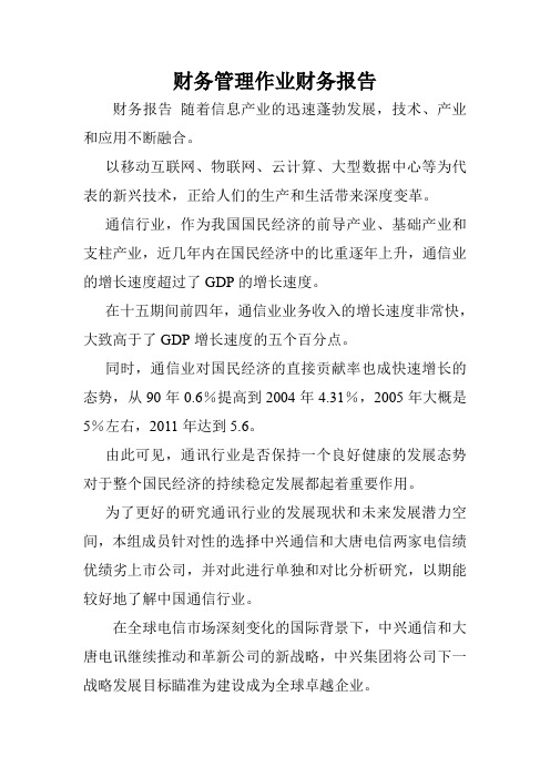 财务管理作业财务报告.doc