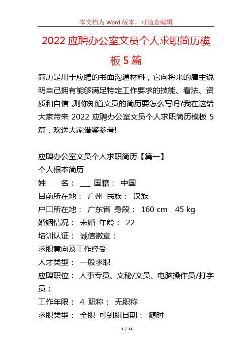 2022应聘办公室文员个人求职简历模板5篇