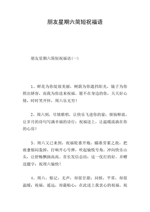 朋友星期六简短祝福语