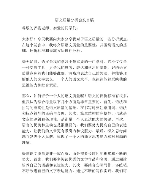 语文质量分析会发言稿