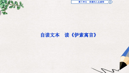 2019-2020新学练考语文同步必修五鲁人版课件：第三单元 3 自读文本 读《伊索寓言》 