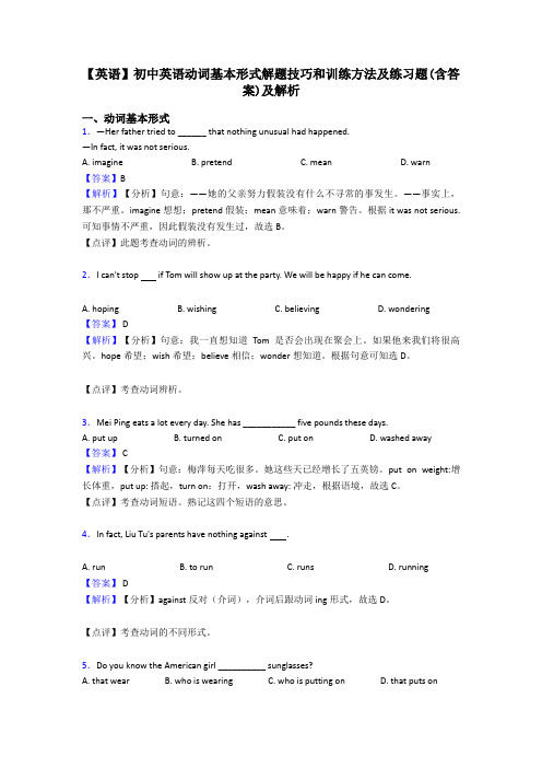 【英语】初中英语动词基本形式解题技巧和训练方法及练习题(含答案)及解析