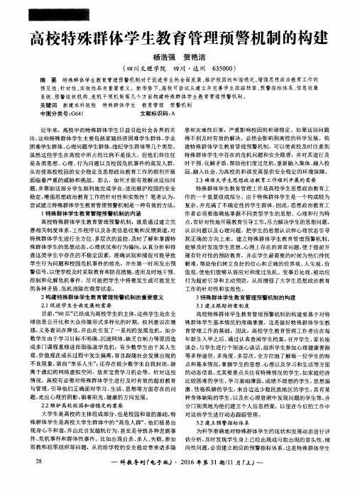 高校特殊群体学生教育管理预警机制的构建