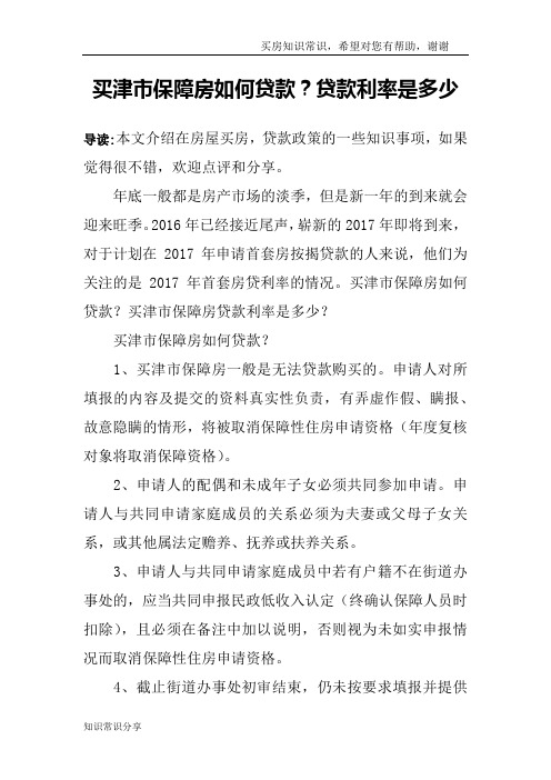 买津市保障房如何贷款？贷款利率是多少