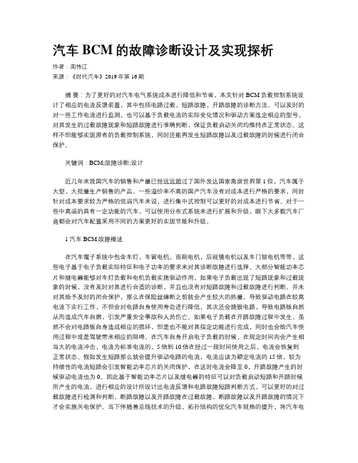 汽车BCM的故障诊断设计及实现探析