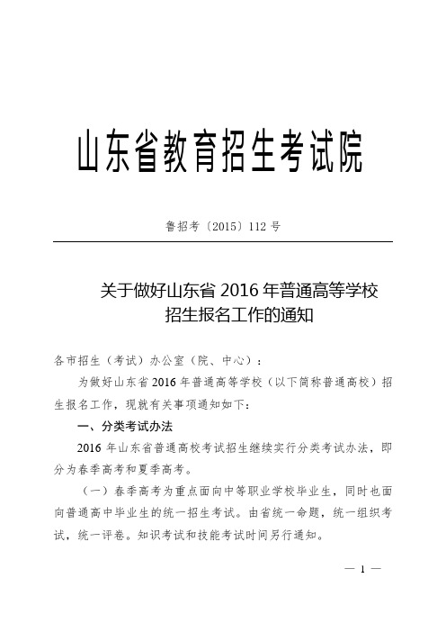 鲁招考〔2015〕112号_关于做好山东省2016年普通高等学校招生报名工作的通知