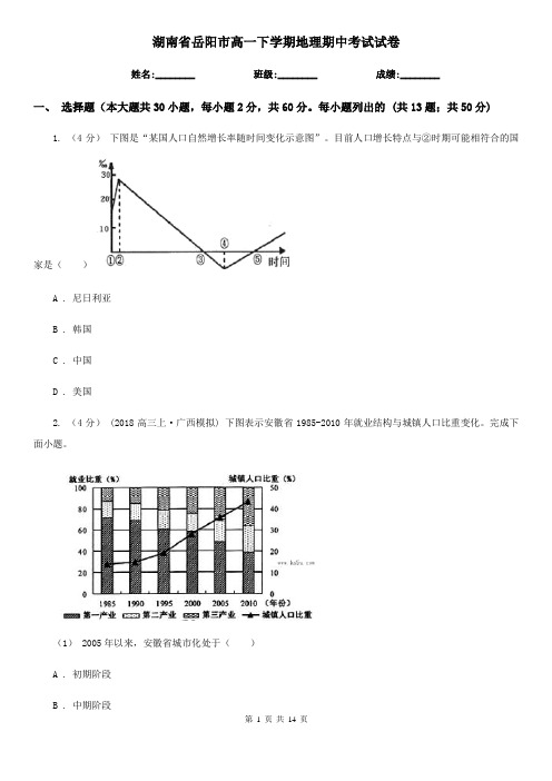 湖南省岳阳市高一下学期地理期中考试试卷