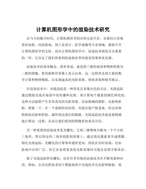 计算机图形学中的渲染技术研究