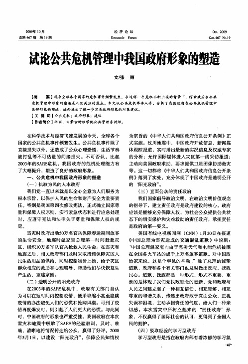 试论公共危机管理中我国政府形象的塑造