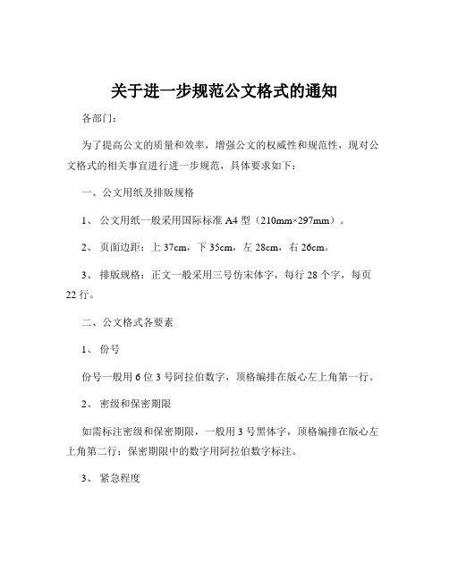 关于进一步规范公文格式的通知