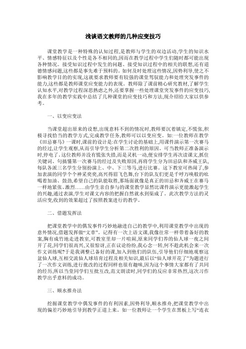 浅谈语文教师的几种应变技巧