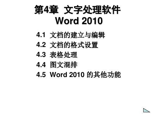 920303-计算机应用基础(第3版)-3 基于Word 2010的文字处理