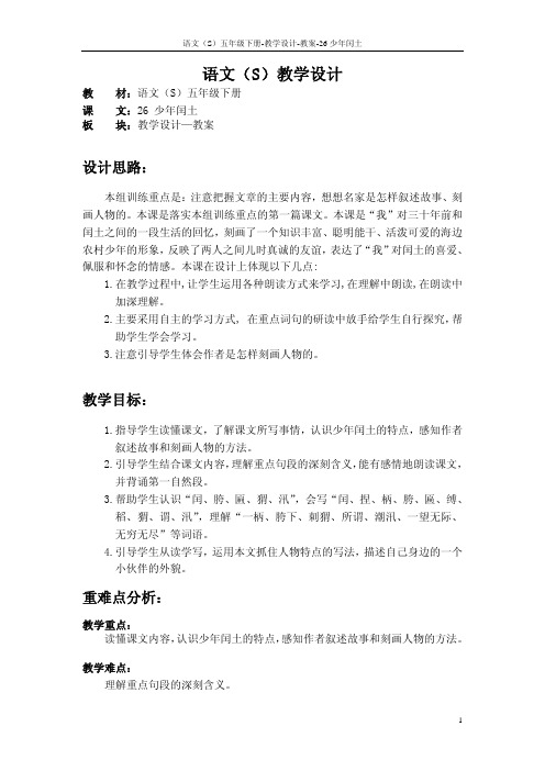 语文S版五年级语文下册26《少年闰土》教案(教学设计、说课稿)1l