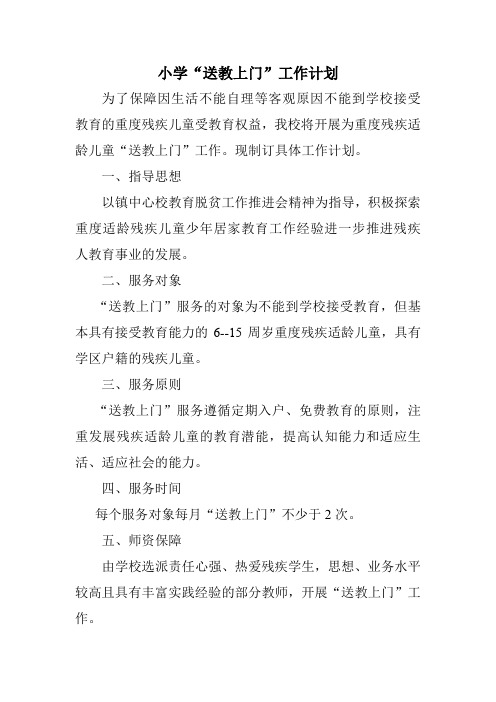 送教上门”工作计划