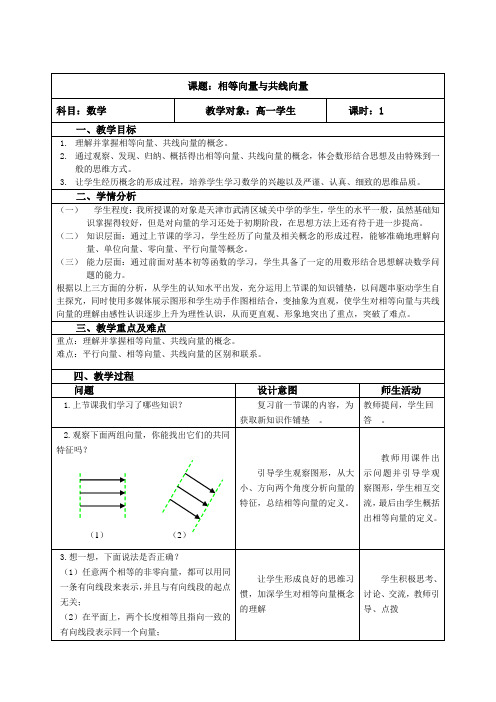 高中数学人教A版必修4第二章2.1.3相等向量与共线向量教学设计