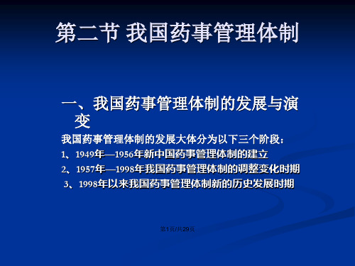 药事管理体制及组织结构