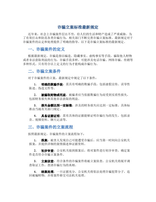 诈骗立案标准最新规定