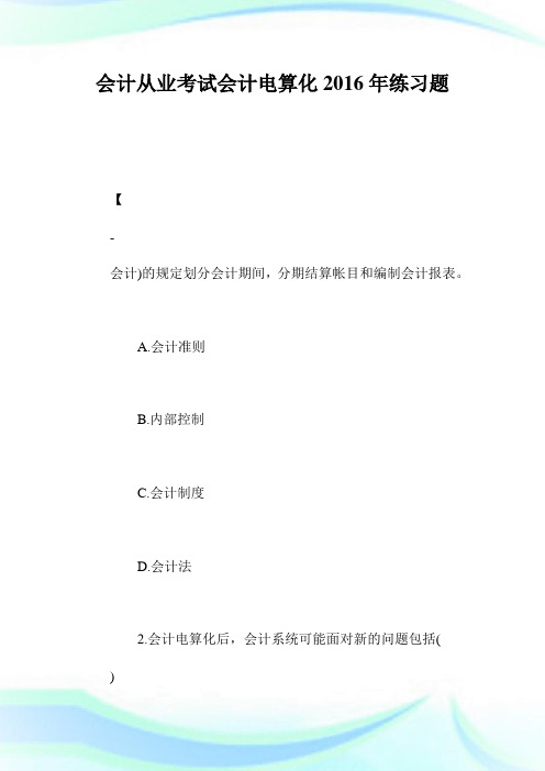 会计从业考试会计电算化练习题.doc