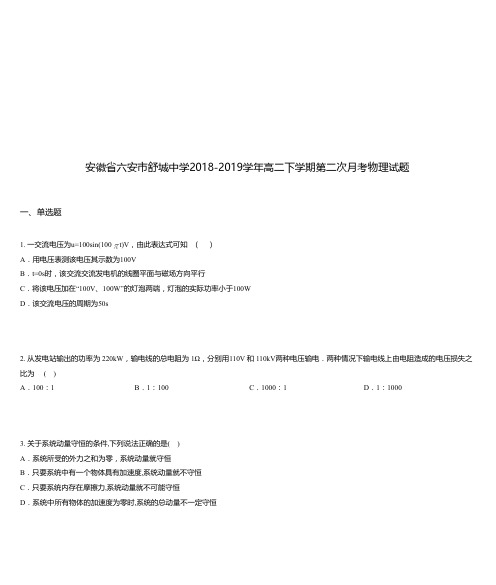 安徽省六安市舒城中学2018-2019学年高二下学期第二次月考物理试题